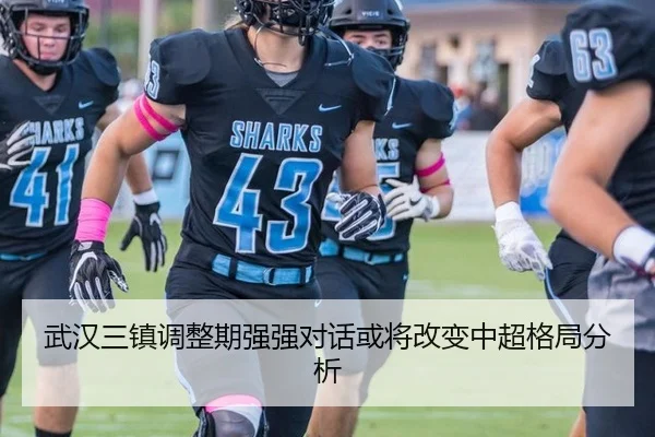 武汉三镇调整期强强对话或将改变中超格局分析