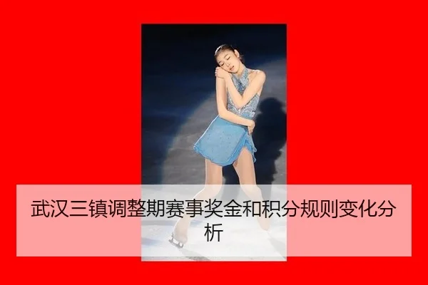 wu-han-san-zhen-tiao-zheng-qi-sai-shi-jiang-jin-he-ji-fen-gui-ze-bian-hua-fen-xi-2-168.jpg