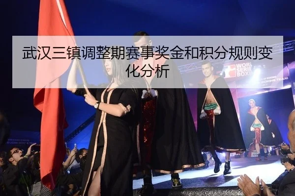 武汉三镇调整期赛事奖金和积分规则变化分析