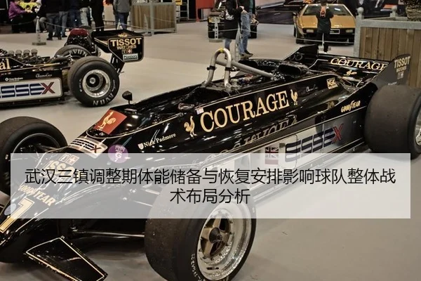 武汉三镇调整期体能储备与恢复安排影响球队整体战术布局分析